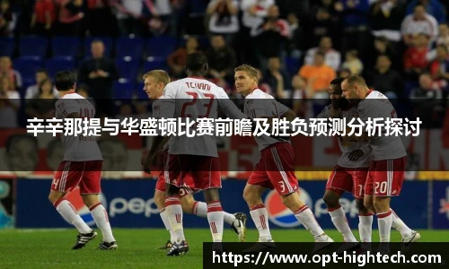 辛辛那提与华盛顿比赛前瞻及胜负预测分析探讨