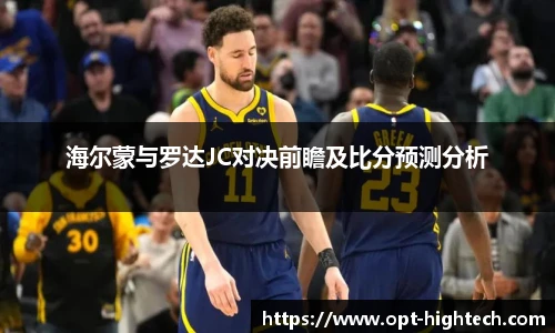 海尔蒙与罗达JC对决前瞻及比分预测分析