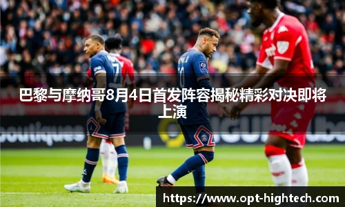 巴黎与摩纳哥8月4日首发阵容揭秘精彩对决即将上演